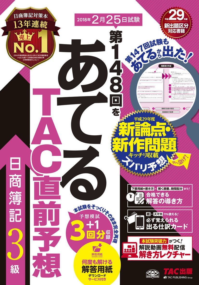 【中古】 第134回をあてるTAC直前予想日商簿記3級 第148回をあてる TAC直前予想 日商簿記3級 | TAC簿記検定講座 |本